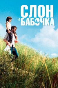 Слон и бабочка (фильм 2017) Слон и бабочка (фильм 2017) смотреть