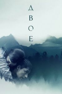 Двое (фильм 2018) Двое (фильм 2018) смотреть