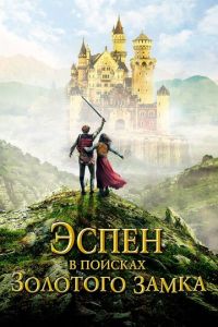 Эспен в поисках Золотого замка (фильм 2019) Эспен в поисках Золотого замка (фильм 2019) смотреть