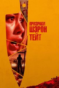 Призраки Шэрон Тейт (фильм 2019) Призраки Шэрон Тейт (фильм 2019) смотреть