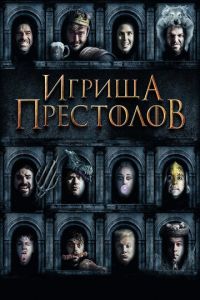 Игрища престолов (фильм 2019) Игрища престолов (фильм 2019) смотреть