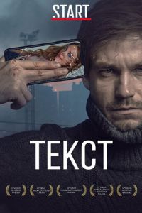 Текст (фильм 2019) Текст (фильм 2019) смотреть