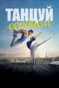 Танцуй сердцем (фильм 2019) Танцуй сердцем (фильм 2019) смотреть