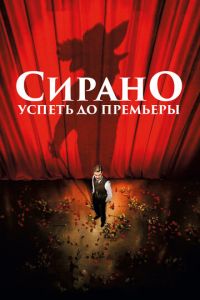 Сирано. Успеть до премьеры (фильм 2018) Сирано. Успеть до премьеры (фильм 2018) смотреть