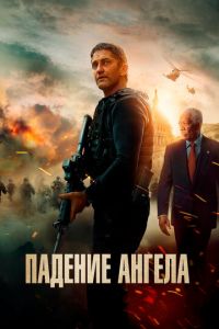 Падение ангела (фильм 2019) Падение ангела (фильм 2019) смотреть
