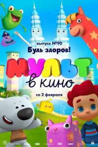 МУЛЬТ в кино. Выпуск 90. Будь здоров! ( 2019) МУЛЬТ в кино. Выпуск 90. Будь здоров! ( 2019) смотреть