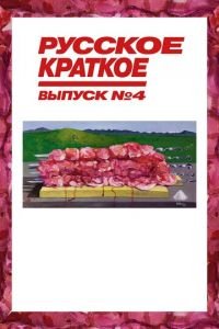 Русское краткое. Выпуск 4 (фильм 2019) Русское краткое. Выпуск 4 (фильм 2019) смотреть