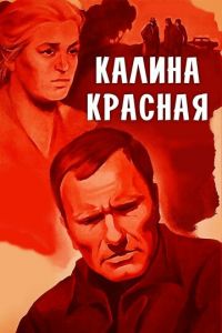 Калина красная (фильм 1973) Калина красная (фильм 1973) смотреть