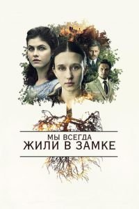Мы всегда жили в замке (фильм 2018) Мы всегда жили в замке (фильм 2018) смотреть