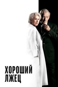 Хороший лжец (фильм 2019) Хороший лжец (фильм 2019) смотреть