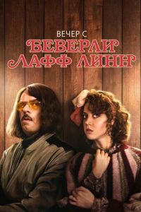 Вечер с Беверли Лафф Линн (фильм 2018) Вечер с Беверли Лафф Линн (фильм 2018) смотреть