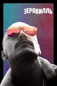Зеровилль (фильм 2019) Зеровилль (фильм 2019) смотреть