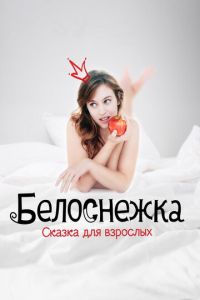Белоснежка. Сказка для взрослых (фильм 2019) Белоснежка. Сказка для взрослых (фильм 2019) смотреть