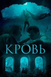 Кровь (фильм 2018) Кровь (фильм 2018) смотреть