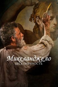Микеланджело. Бесконечность (фильм 2017) Микеланджело. Бесконечность (фильм 2017) смотреть
