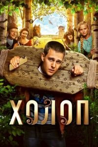 Холоп (фильм 2019) Холоп (фильм 2019) смотреть