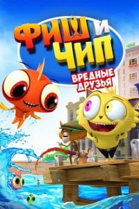 Фиш и Чип. Вредные друзья ( 2013) Фиш и Чип. Вредные друзья ( 2013) смотреть