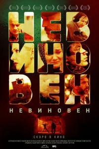 Невиновен (фильм 2019) Невиновен (фильм 2019) смотреть