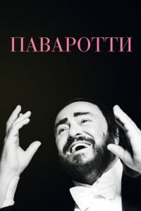 Паваротти (фильм 2019) Паваротти (фильм 2019) смотреть