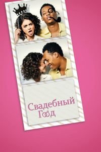 Свадебный год (фильм 2019) Свадебный год (фильм 2019) смотреть