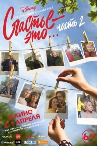 Счастье — это… Часть 2 (фильм 2019) Счастье — это… Часть 2 (фильм 2019) смотреть
