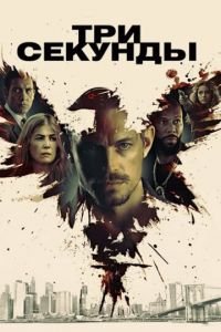 Три секунды (фильм 2019) Три секунды (фильм 2019) смотреть