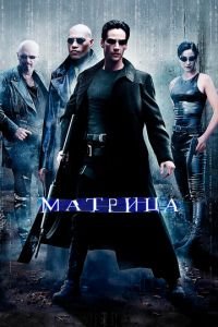 Матрица (фильм 1999) Матрица (фильм 1999) смотреть