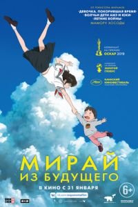 Мирай из будущего ( 2018) Мирай из будущего ( 2018) смотреть