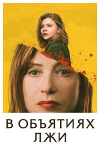 В объятиях лжи (фильм 2018) В объятиях лжи (фильм 2018) смотреть
