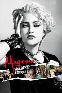 Мадонна: Рождение легенды (фильм 2018) Мадонна: Рождение легенды (фильм 2018) смотреть