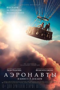 Аэронавты (фильм 2019) Аэронавты (фильм 2019) смотреть