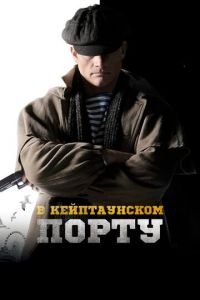 В Кейптаунском порту… (фильм 2019) В Кейптаунском порту… (фильм 2019) смотреть