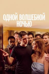 Одной волшебной ночью (фильм 2019) Одной волшебной ночью (фильм 2019) смотреть