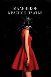 Маленькое красное платье (фильм 2018) Маленькое красное платье (фильм 2018) смотреть