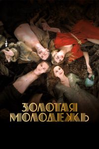 Золотая молодежь (фильм 2019) Золотая молодежь (фильм 2019) смотреть