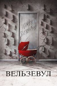 Вельзевул (фильм 2018) Вельзевул (фильм 2018) смотреть