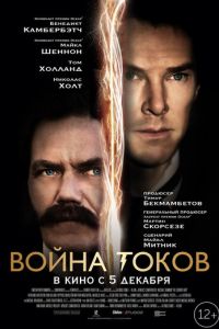 Война токов (фильм 2017) Война токов (фильм 2017) смотреть