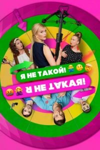 Я не такой! Я не такая! (фильм 2018) Я не такой! Я не такая! (фильм 2018) смотреть