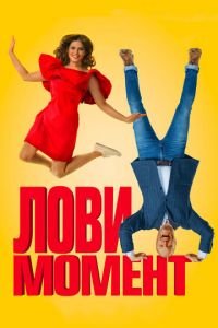 Лови момент (фильм 2019) Лови момент (фильм 2019) смотреть