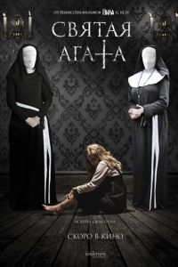 Святая Агата (фильм 2018) Святая Агата (фильм 2018) смотреть