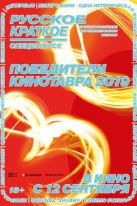 Русское краткое. Победители Кинотавра-2019 (фильм 2019) Русское краткое. Победители Кинотавра-2019 (фильм 2019) смотреть