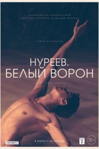 Нуреев. Белый ворон (фильм 2019) Нуреев. Белый ворон (фильм 2019) смотреть