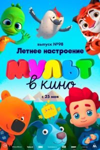 МУЛЬТ в кино. Выпуск 98. Летнее настроение ( 2019) МУЛЬТ в кино. Выпуск 98. Летнее настроение ( 2019) смотреть