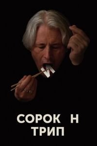Сорокин трип (фильм 2019) Сорокин трип (фильм 2019) смотреть