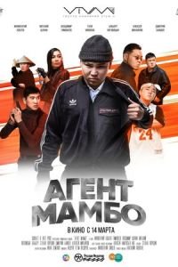 Агент Мамбо (фильм 2019) Агент Мамбо (фильм 2019) смотреть