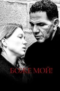 Боже мой! (фильм 2019) Боже мой! (фильм 2019) смотреть