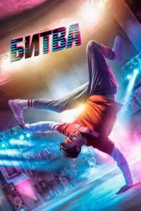 Битва (фильм 2019) Битва (фильм 2019) смотреть