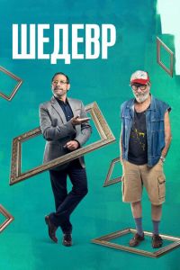 Шедевр (фильм 2018) Шедевр (фильм 2018) смотреть