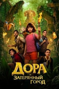 Дора и Затерянный город (фильм 2019) Дора и Затерянный город (фильм 2019) смотреть