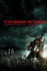 Страшные истории для рассказа в темноте (фильм 2019) Страшные истории для рассказа в темноте (фильм 2019) смотреть